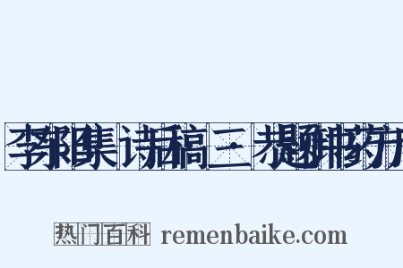 李东阳集·诗后稿·三·恭题御书药方后是什么意思的图片